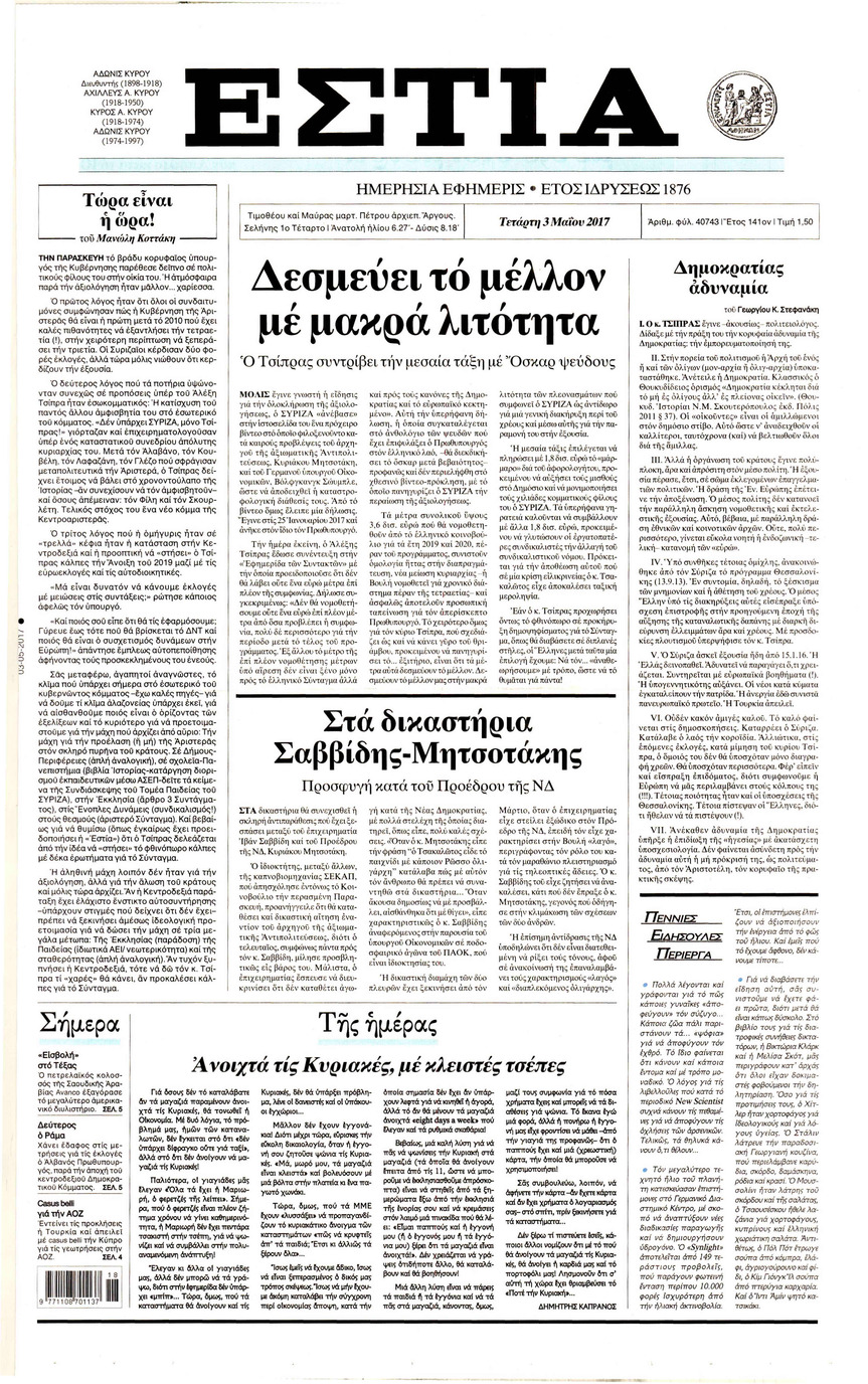 Πρωτοσέλιδο εφημερίδας Εστία