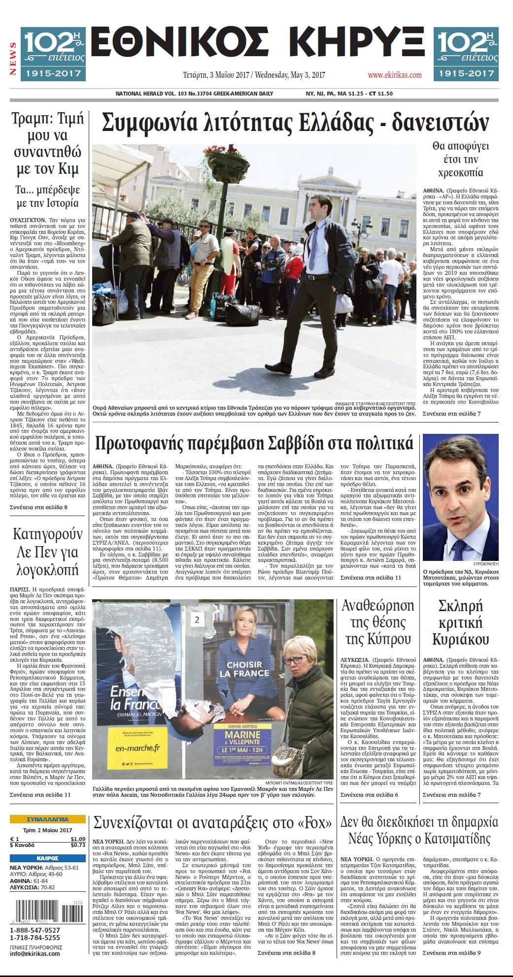 Πρωτοσέλιδο εφημερίδας Εθνικός Κήρυξ