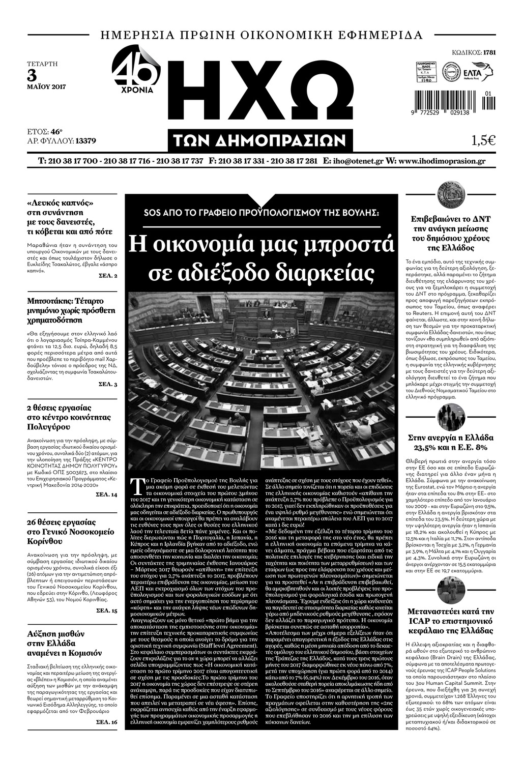 Πρωτοσέλιδο εφημερίδας Ηχώ