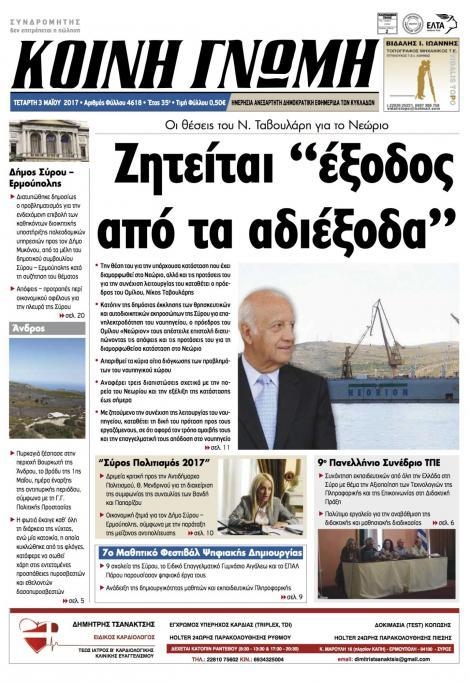 Πρωτοσέλιδο εφημερίδας Κοινή Γνώμη Κυκλάδων