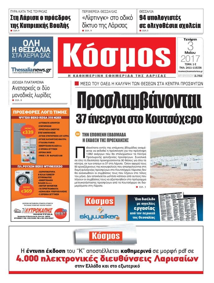 Πρωτοσέλιδο εφημερίδας Κόσμος