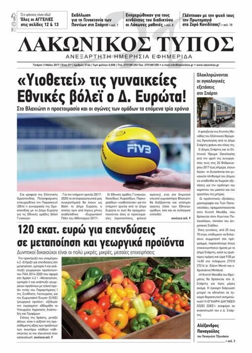 Πρωτοσέλιδο εφημερίδας Λακωνικός Τύπος