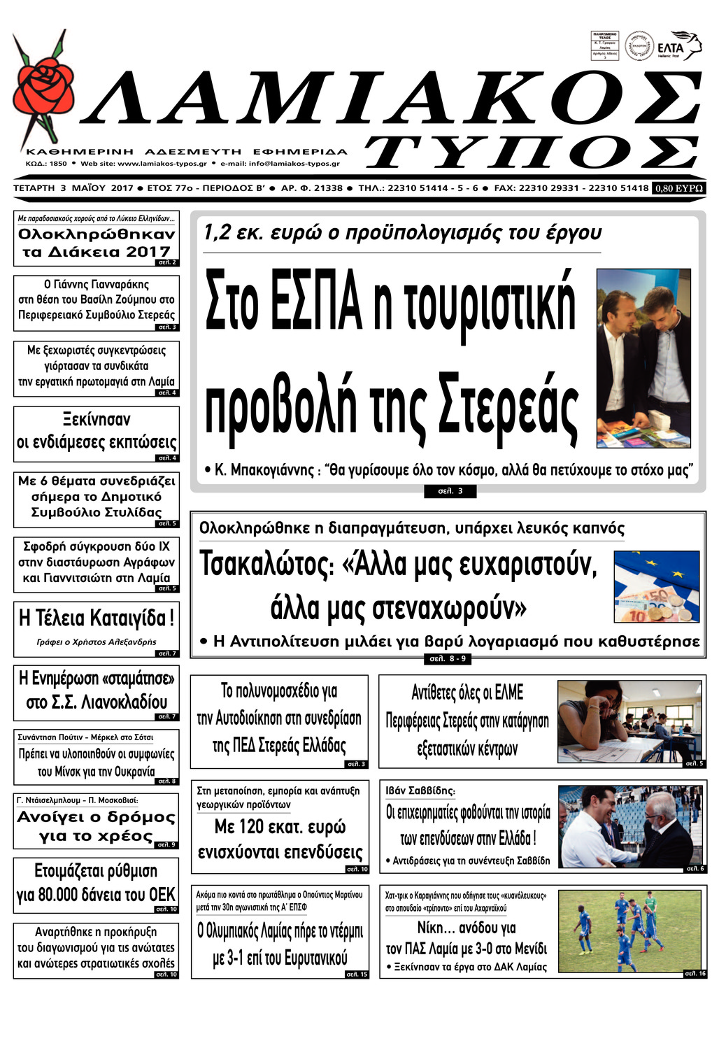 Πρωτοσέλιδο εφημερίδας Λαμιακός Τύπος