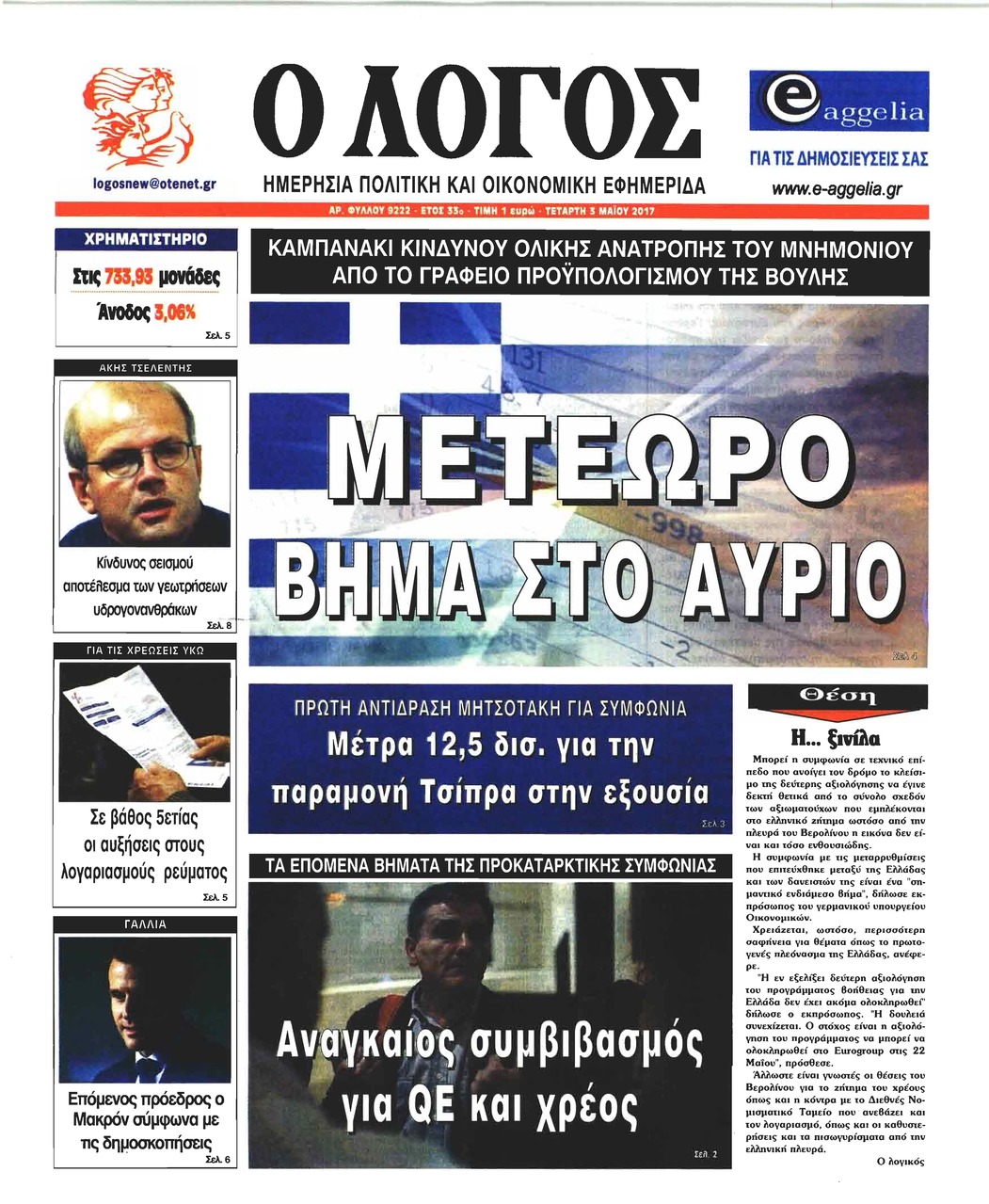 Πρωτοσέλιδο εφημερίδας Λόγος
