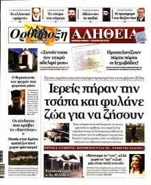 Ορθόδοξη Αλήθεια