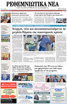 Ρεθεμνιώτικα Νέα