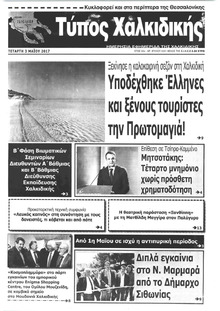 Τύπος Χαλκιδικής