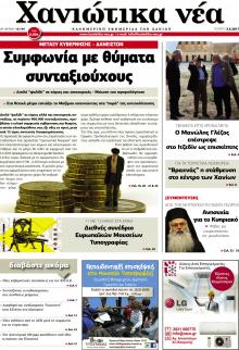 Χανιώτικα Νέα