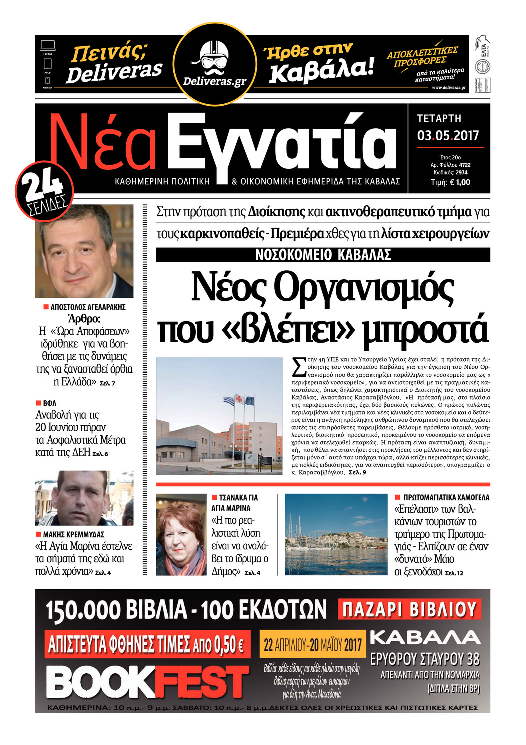 Πρωτοσέλιδο εφημερίδας Νέα Εγνατία