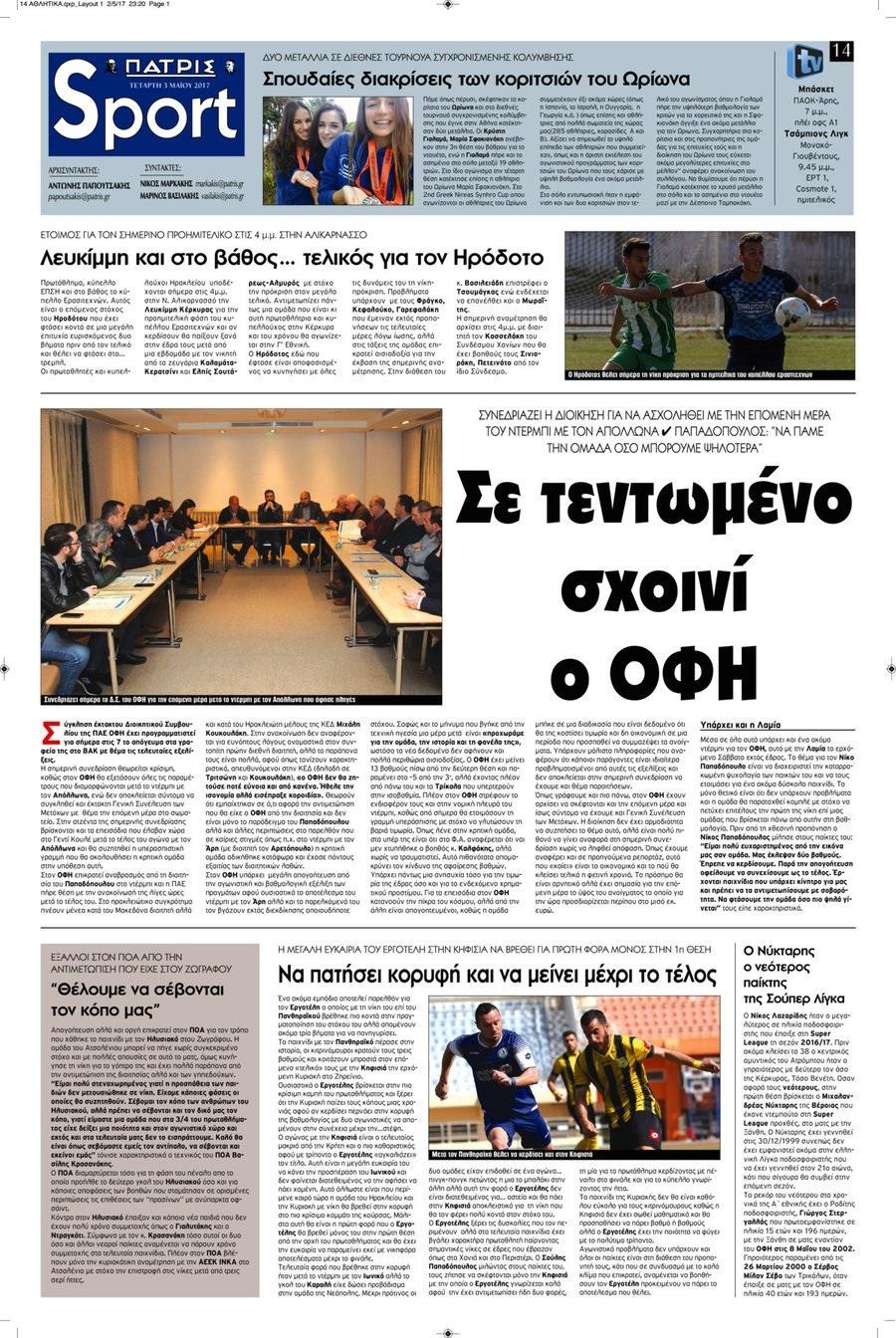 Πρωτοσέλιδο εφημερίδας Πατρίς Σπορ