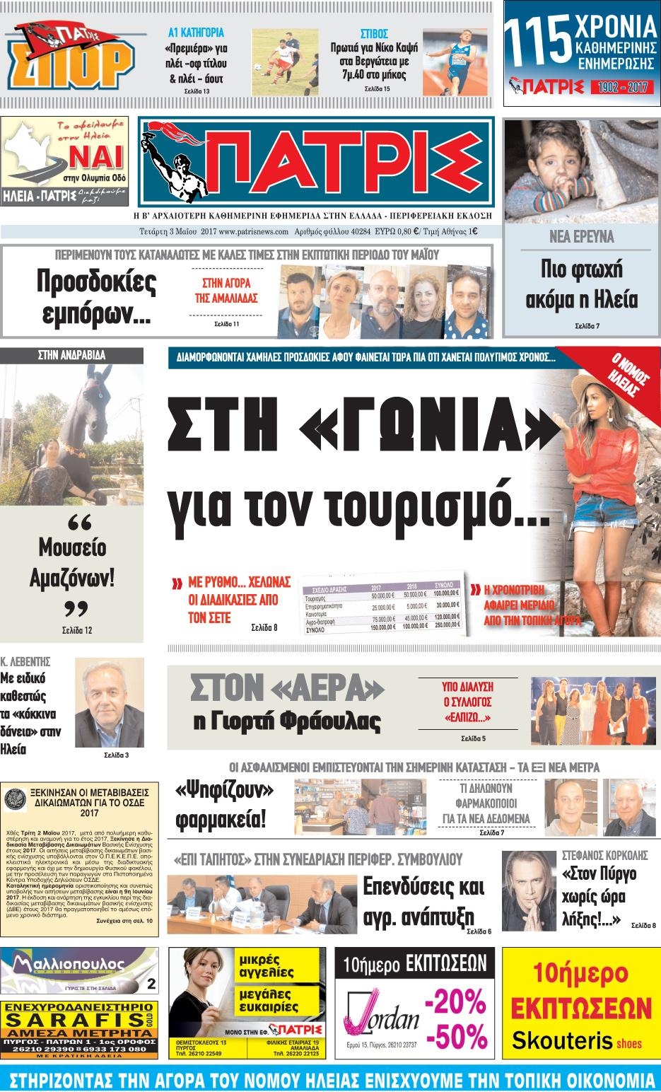 Πρωτοσέλιδο εφημερίδας Πατρις Ηλείας