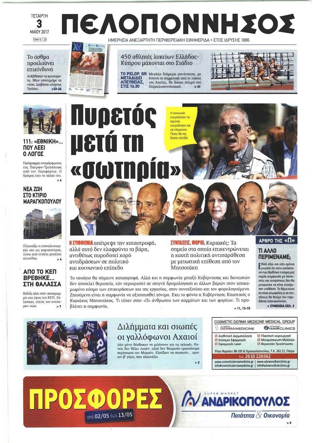 Πρωτοσέλιδο εφημερίδας Πελοπόννησος