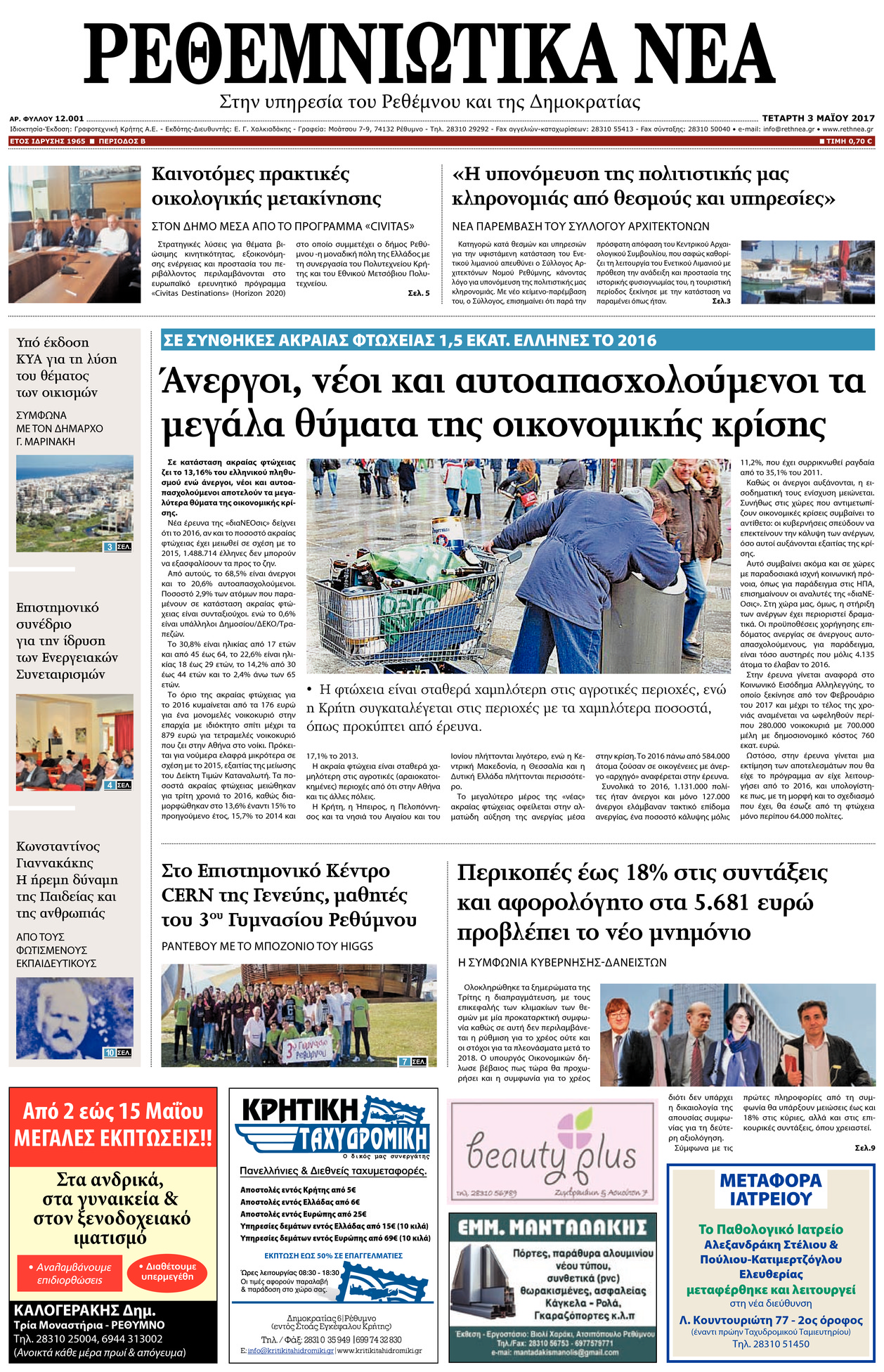 Πρωτοσέλιδο εφημερίδας Ρεθεμνιώτικα Νέα