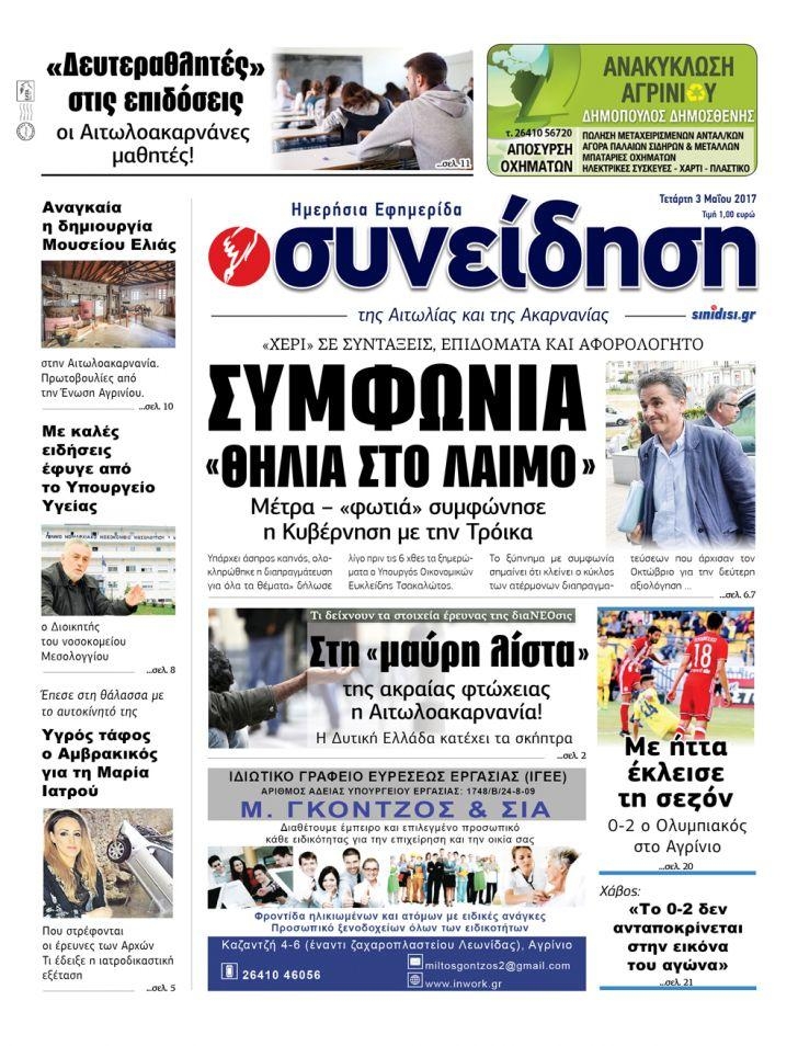 Πρωτοσέλιδο εφημερίδας Η Συνείδηση