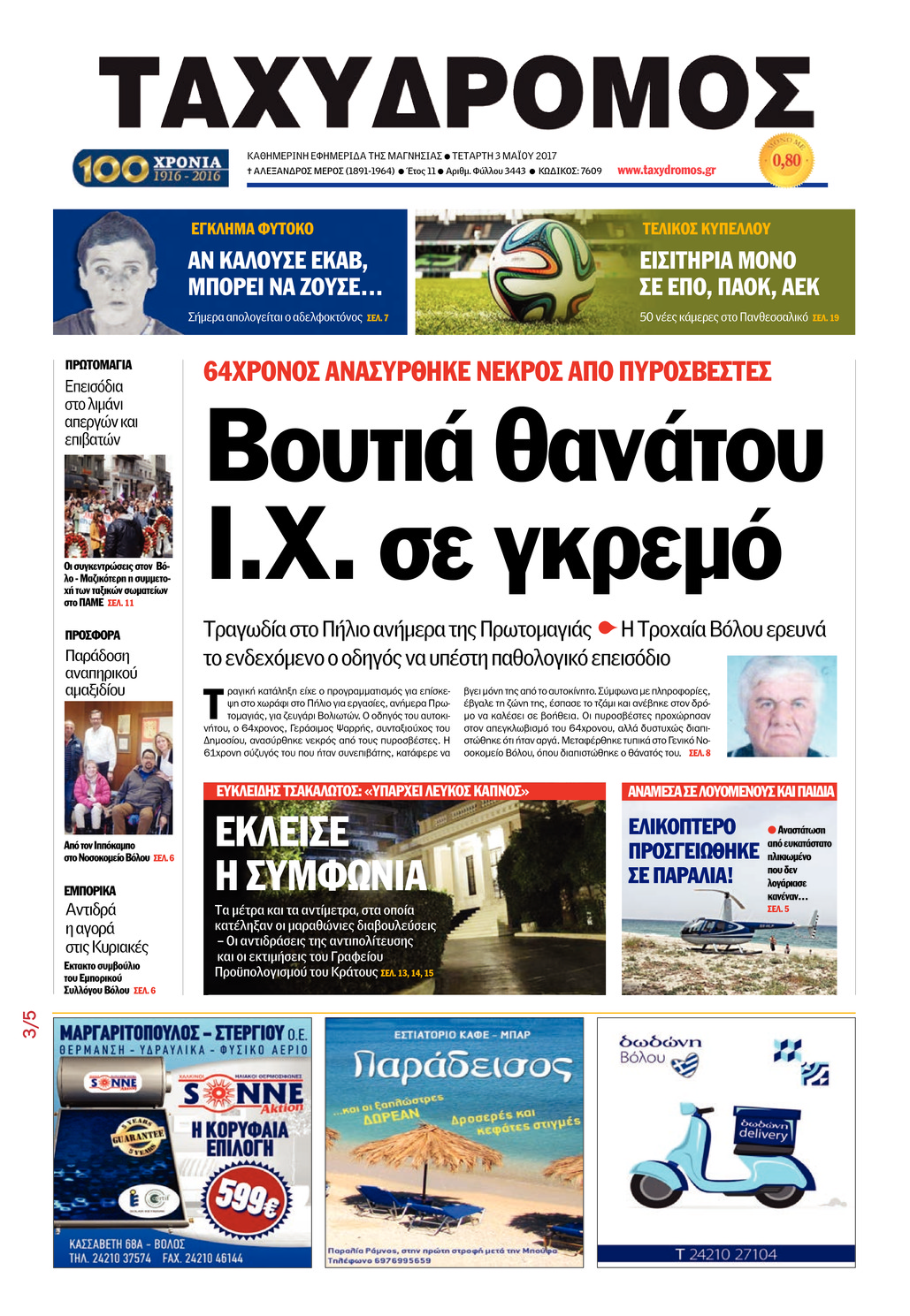 Πρωτοσέλιδο εφημερίδας Ταχυδρόμος