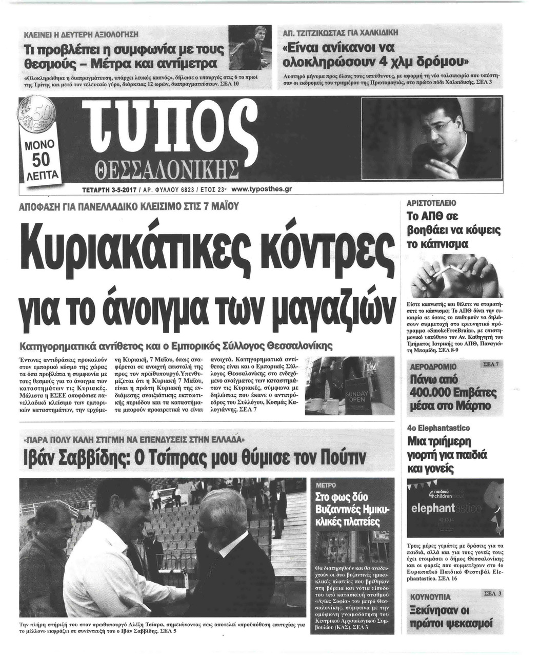 Πρωτοσέλιδο εφημερίδας Τύπος Θεσσαλονίκης