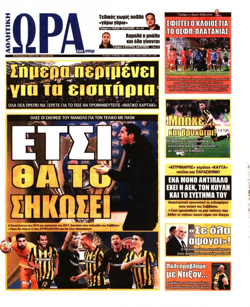 Πρωτοσέλιδο εφημερίδας Η ώρα των Σπορ