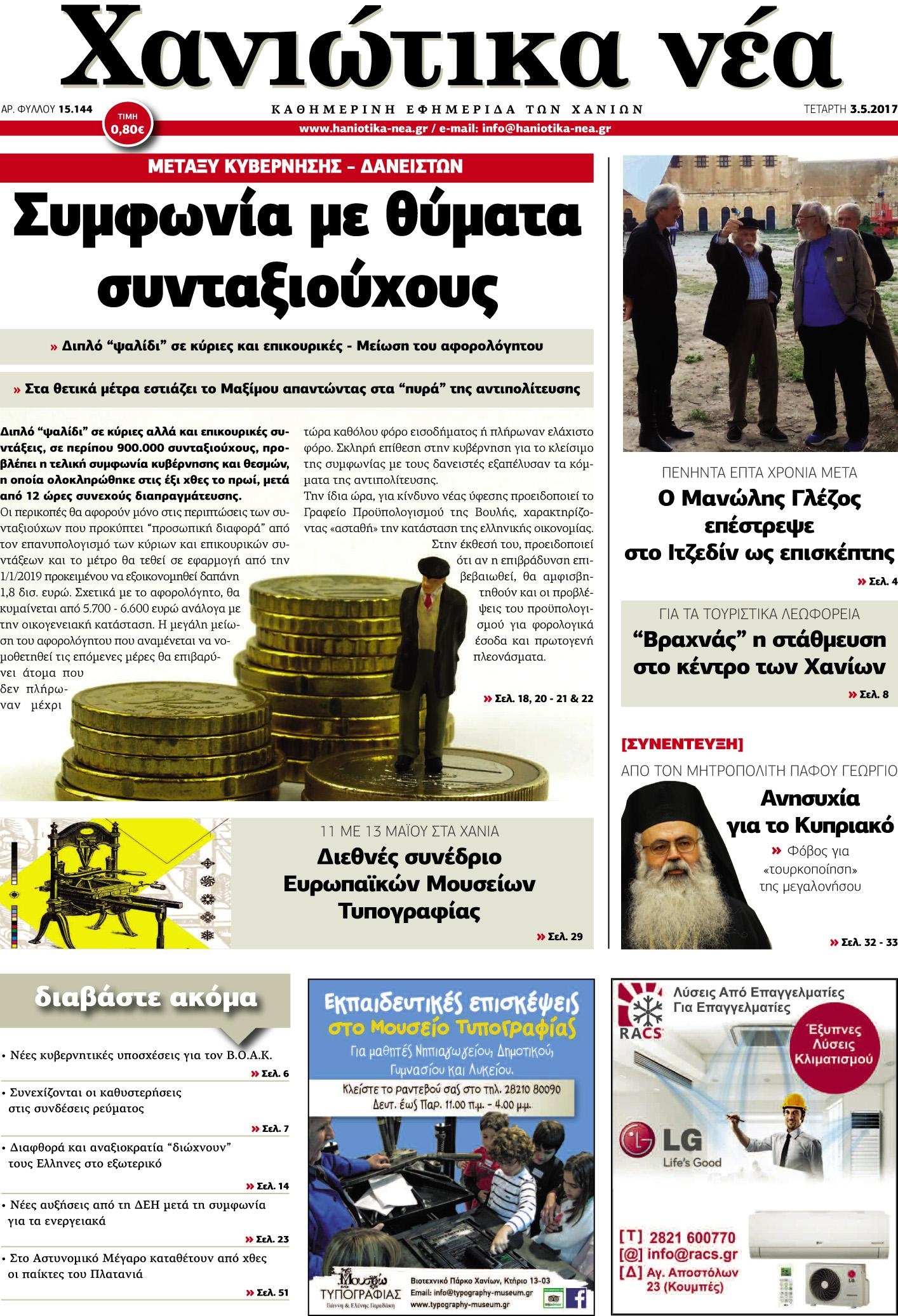 Πρωτοσέλιδο εφημερίδας Χανιώτικα Νέα
