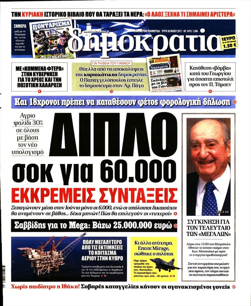 Πρωτοσέλιδο εφημερίδας Δημοκρατία