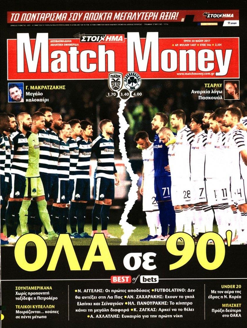 Πρωτοσέλιδο εφημερίδας Matchmoney