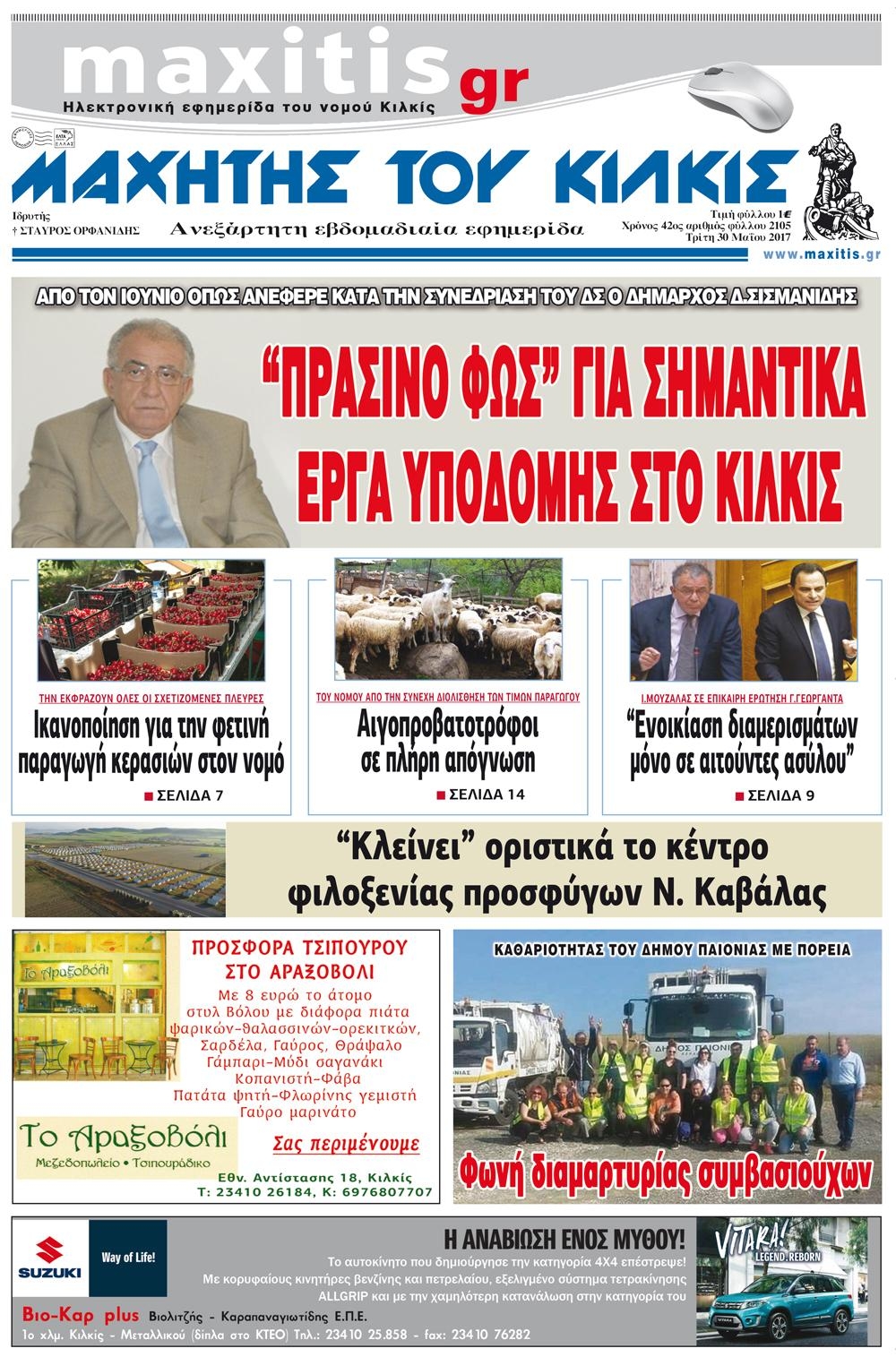 Πρωτοσέλιδο εφημερίδας Μαχητής του Κιλκίς