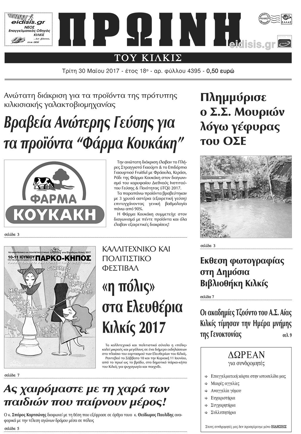 Πρωτοσέλιδο εφημερίδας Πρωινή Κιλκίς