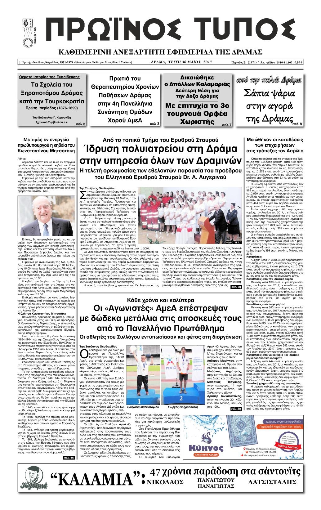 Πρωτοσέλιδο εφημερίδας Πρωινός Τύπος Δρ.