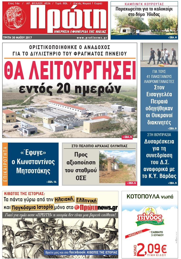 Πρωτοσέλιδο εφημερίδας Πρώτη