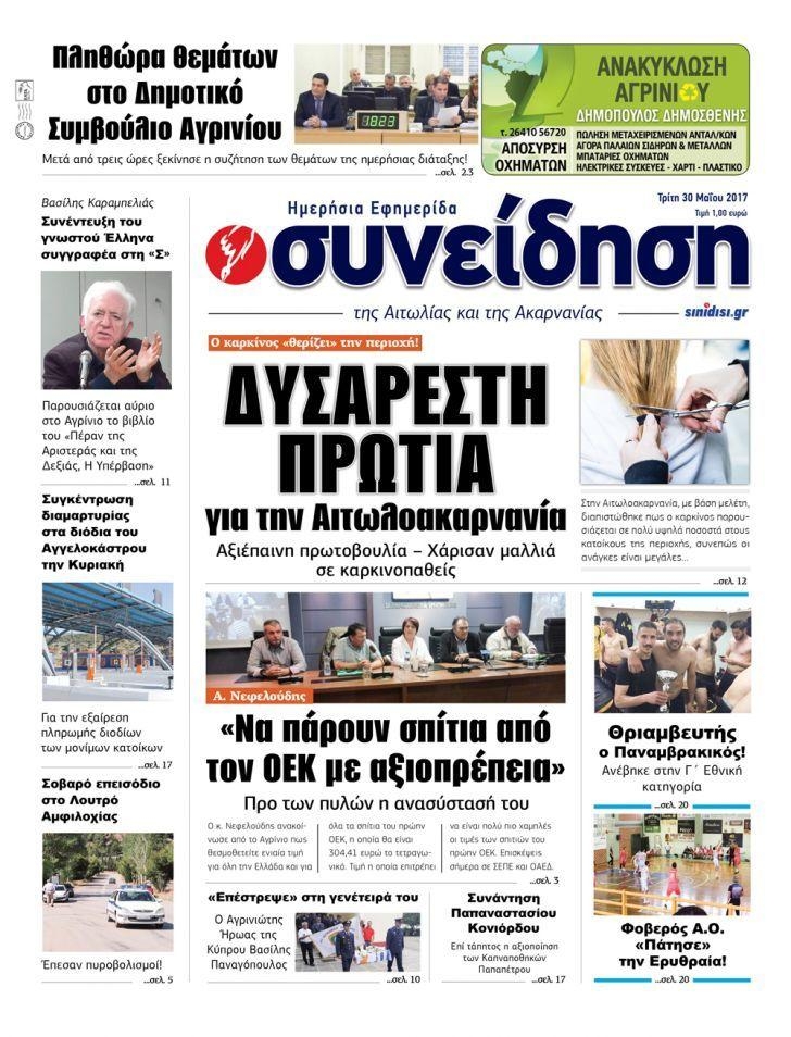 Πρωτοσέλιδο εφημερίδας Η Συνείδηση