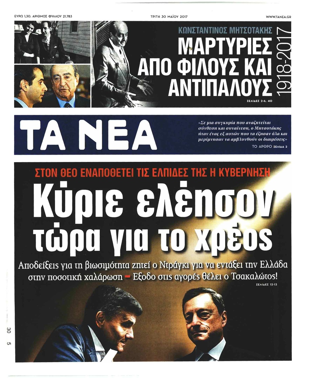 Πρωτοσέλιδο εφημερίδας Τα Νέα