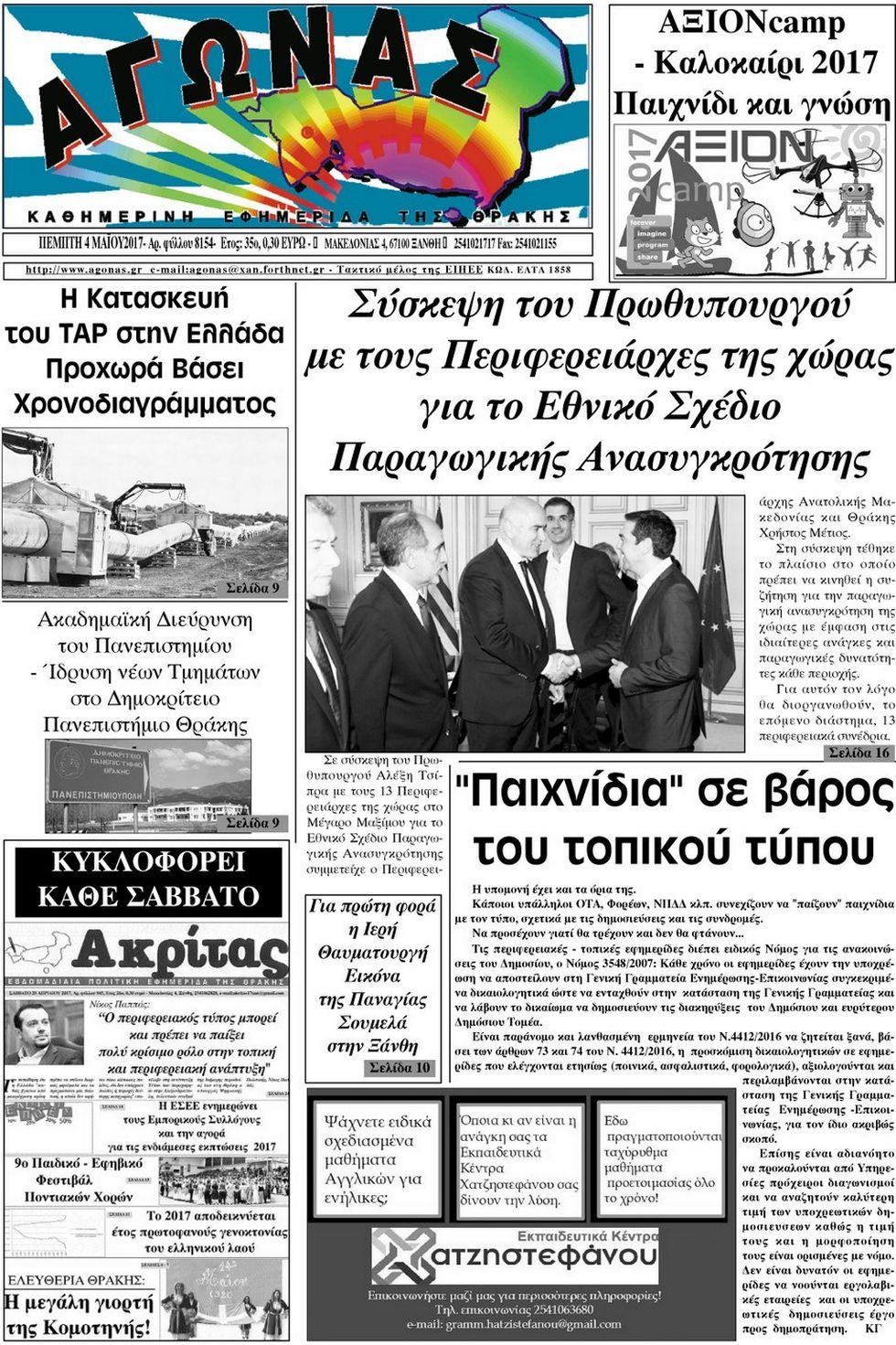 Πρωτοσέλιδο εφημερίδας Αγώνας Θράκης