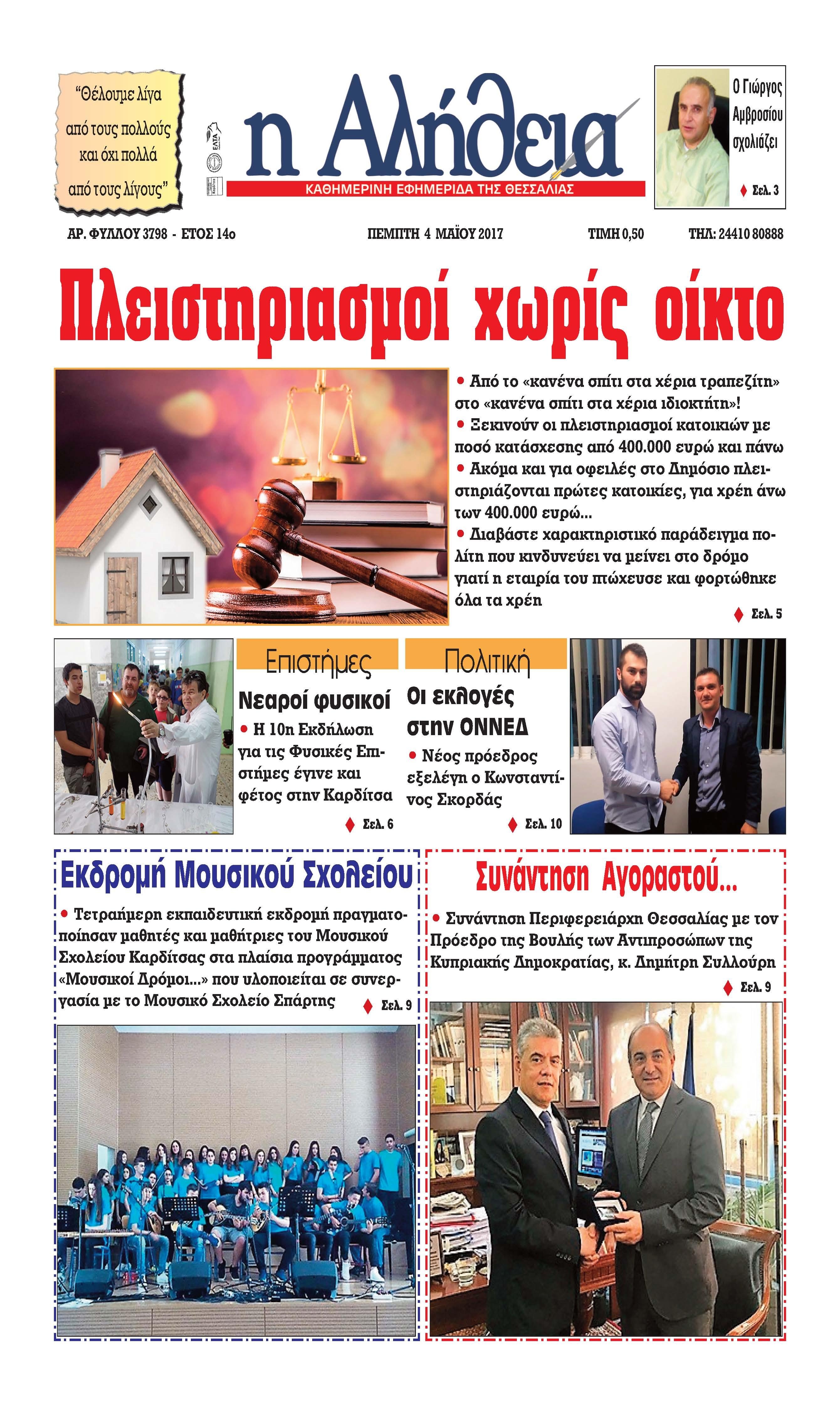 Πρωτοσέλιδο εφημερίδας Αλήθεια της Καρδίτσας