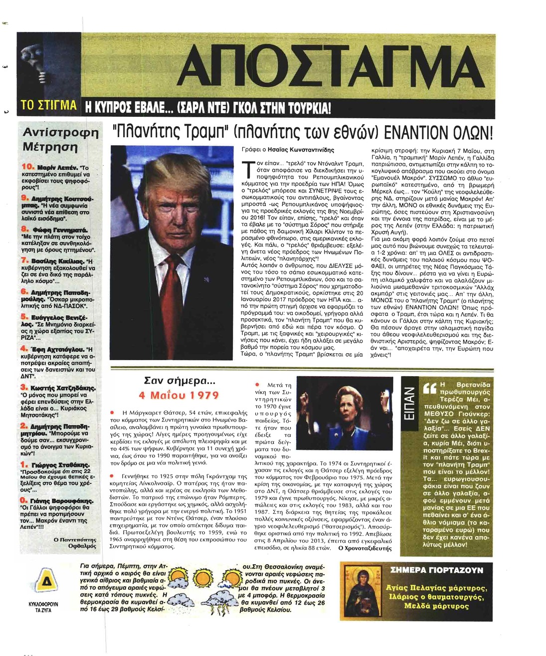 Οπισθόφυλλο εφημερίδας Ελεύθερη Ώρα