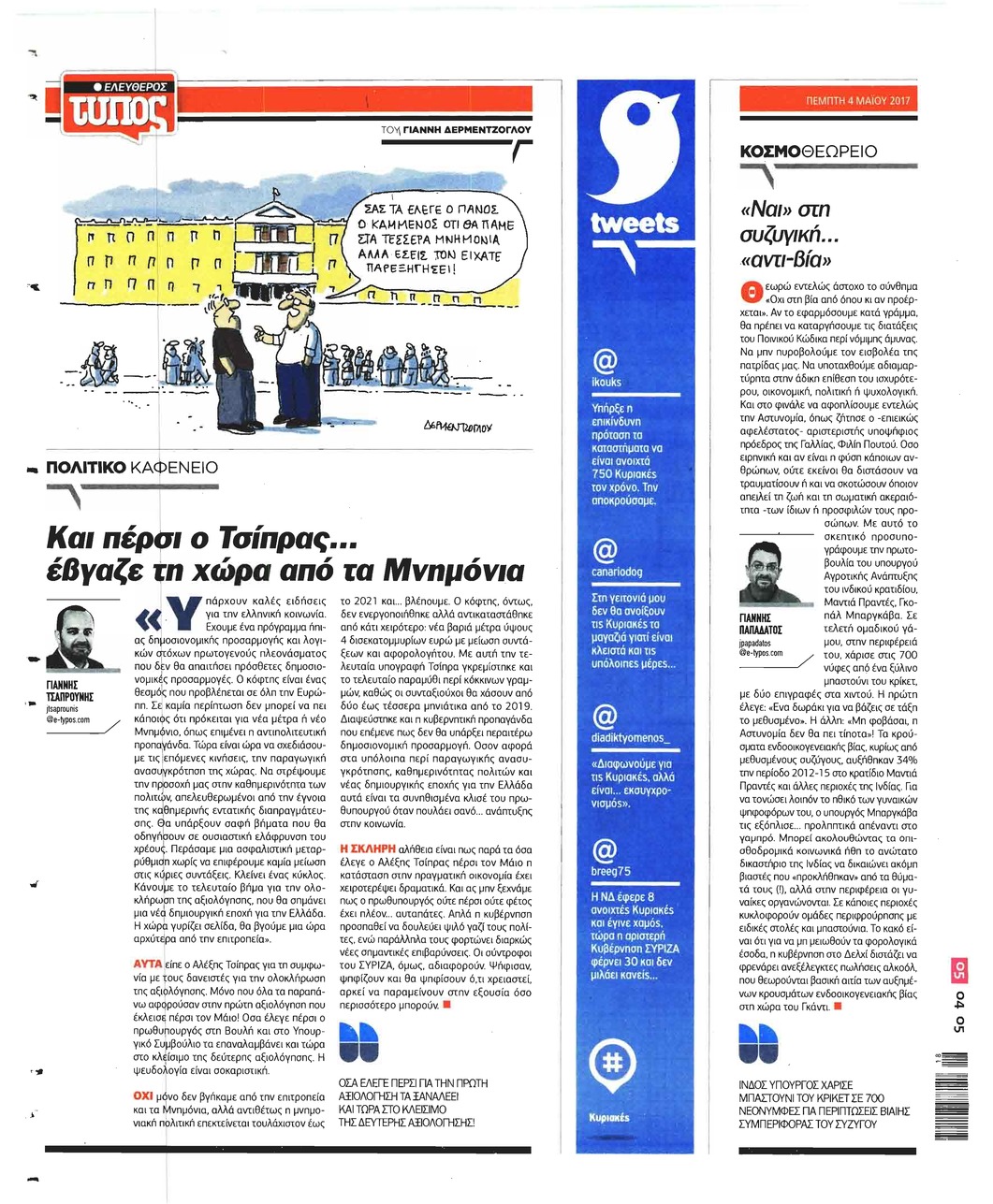 Οπισθόφυλλο εφημερίδας Ελεύθερος Τύπος