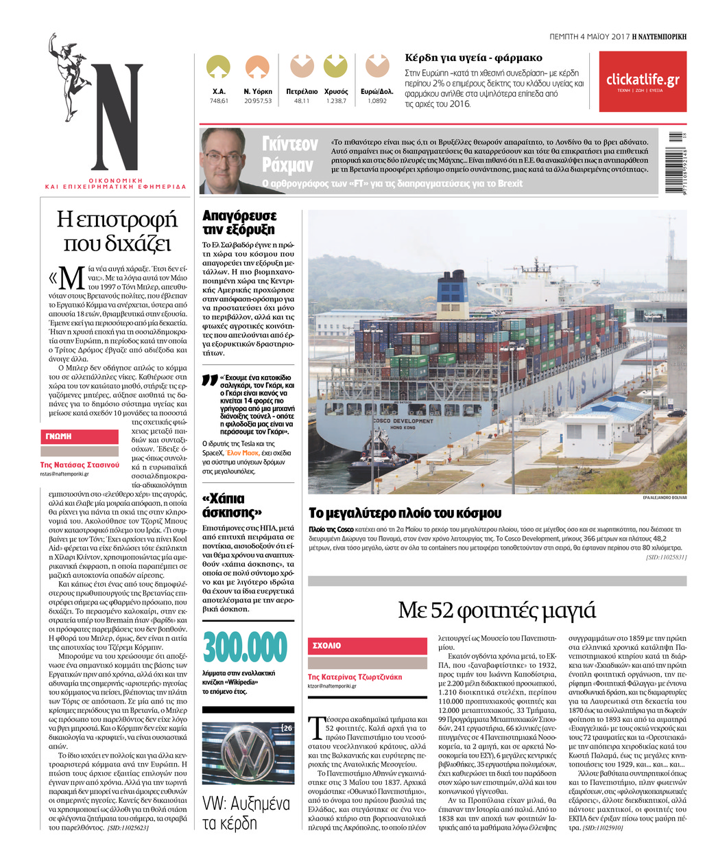 Οπισθόφυλλο εφημερίδας Ναυτεμπορική