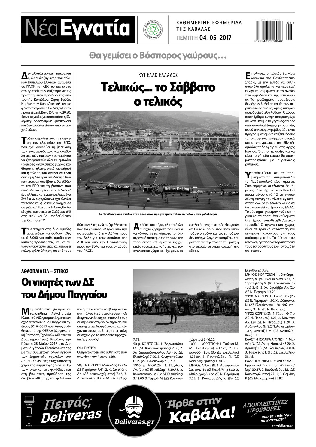 Οπισθόφυλλο εφημερίδας Νέα Εγνατία