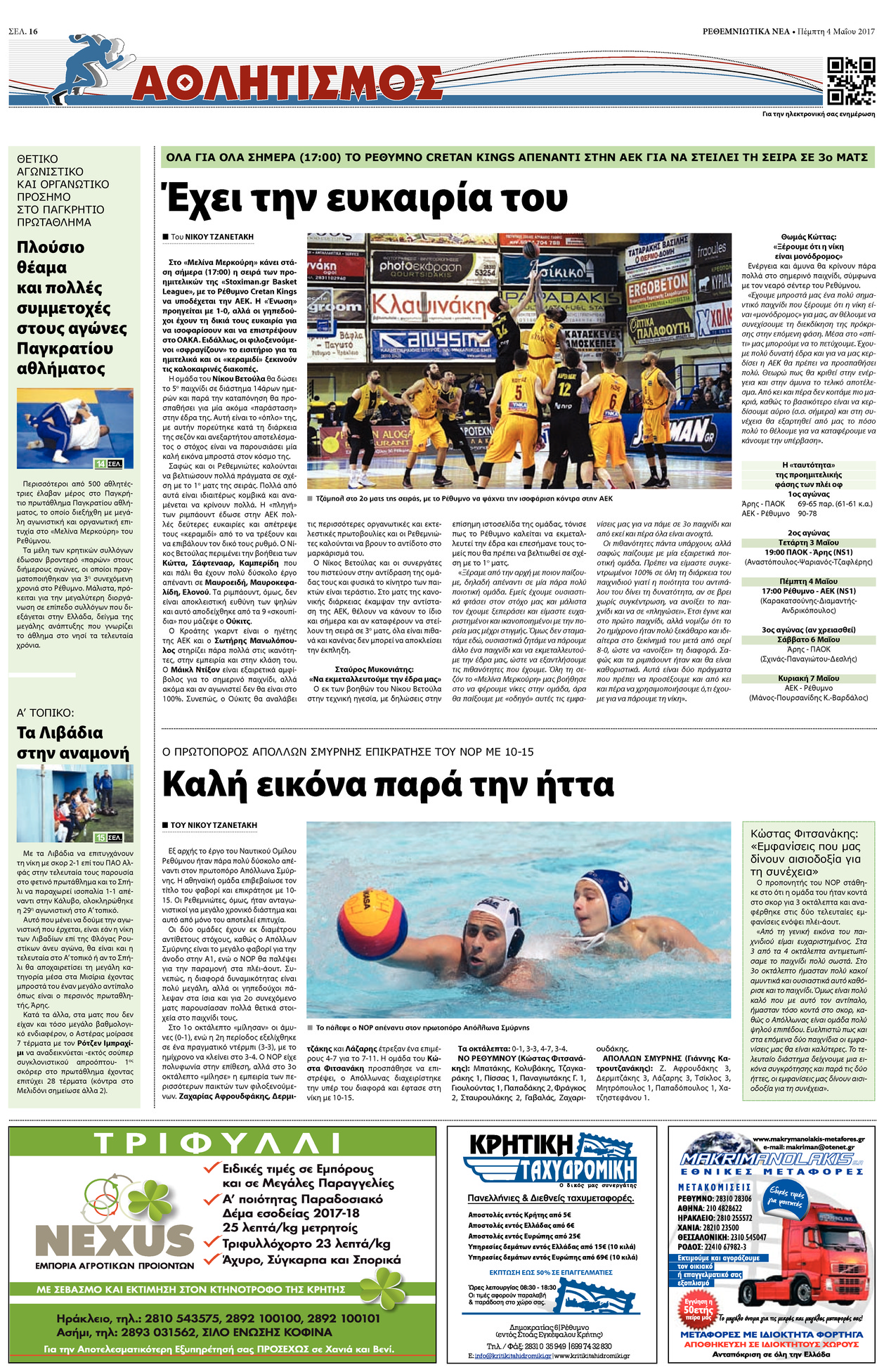 Οπισθόφυλλο εφημερίδας Ρεθεμνιώτικα Νέα