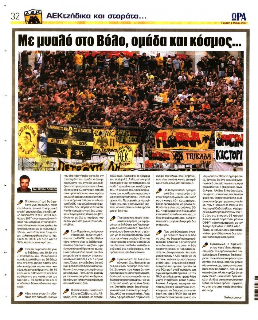 Οπισθόφυλλο εφημερίδας Η ώρα των Σπορ