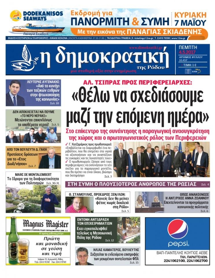 Πρωτοσέλιδο εφημερίδας Δημοκρατική