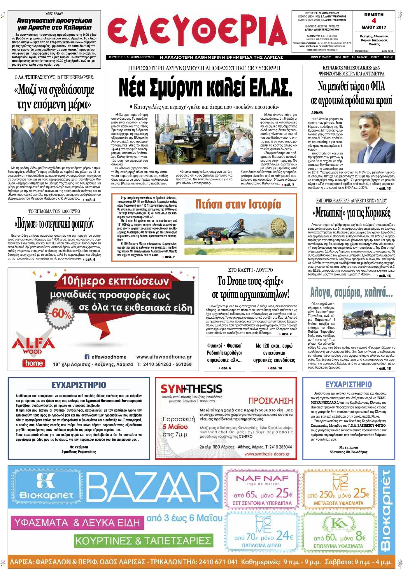Πρωτοσέλιδο εφημερίδας Ελευθερία Λάρισσας