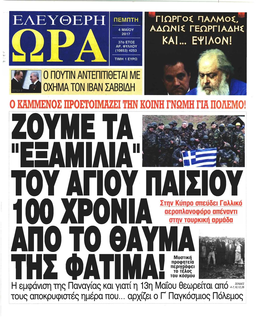 Πρωτοσέλιδο εφημερίδας Ελεύθερη Ώρα