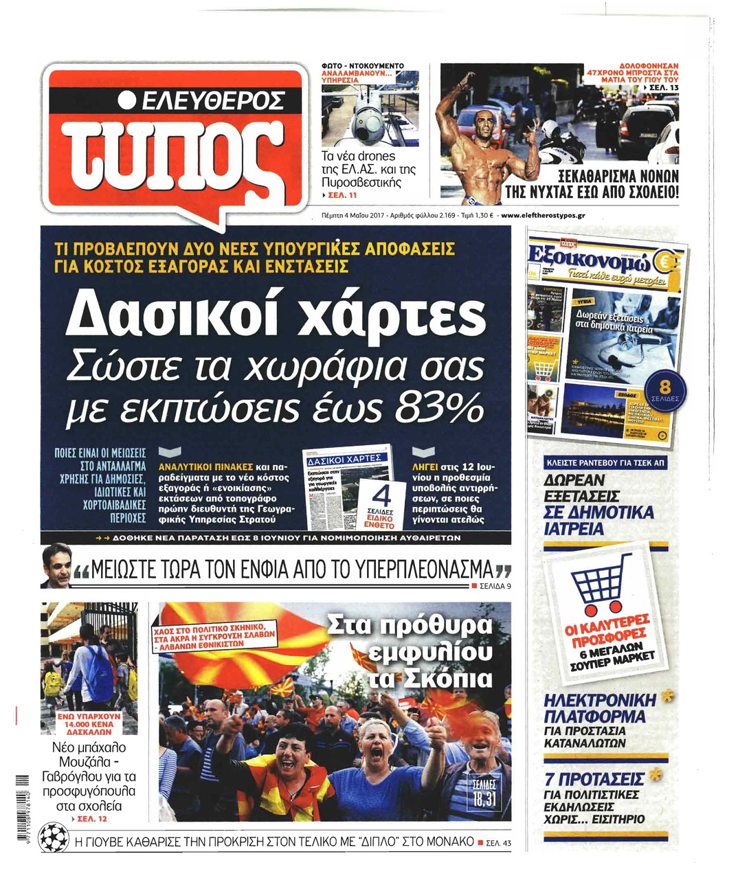 Πρωτοσέλιδο εφημερίδας Ελεύθερος Τύπος