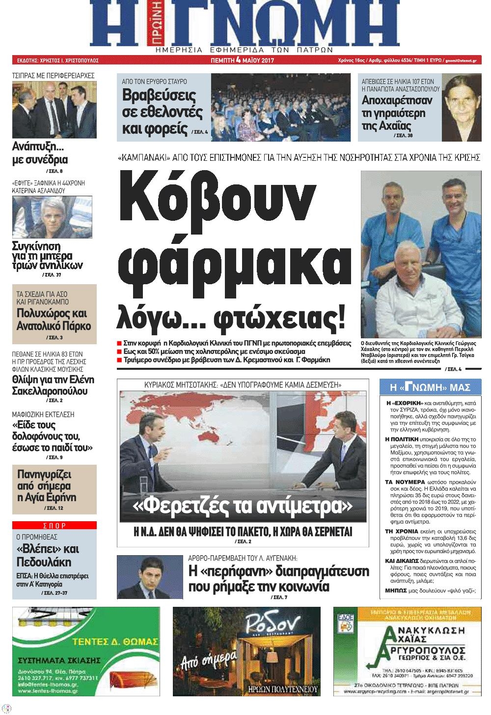 Πρωτοσέλιδο εφημερίδας Γνώμη της Πάτρας