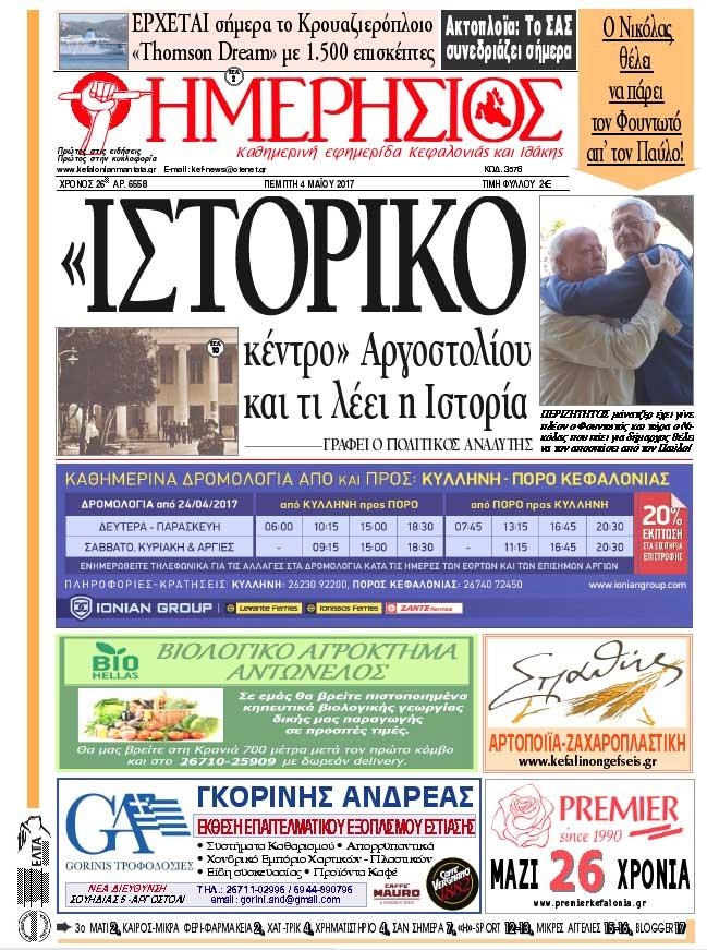Πρωτοσέλιδο εφημερίδας Ημερήσιος