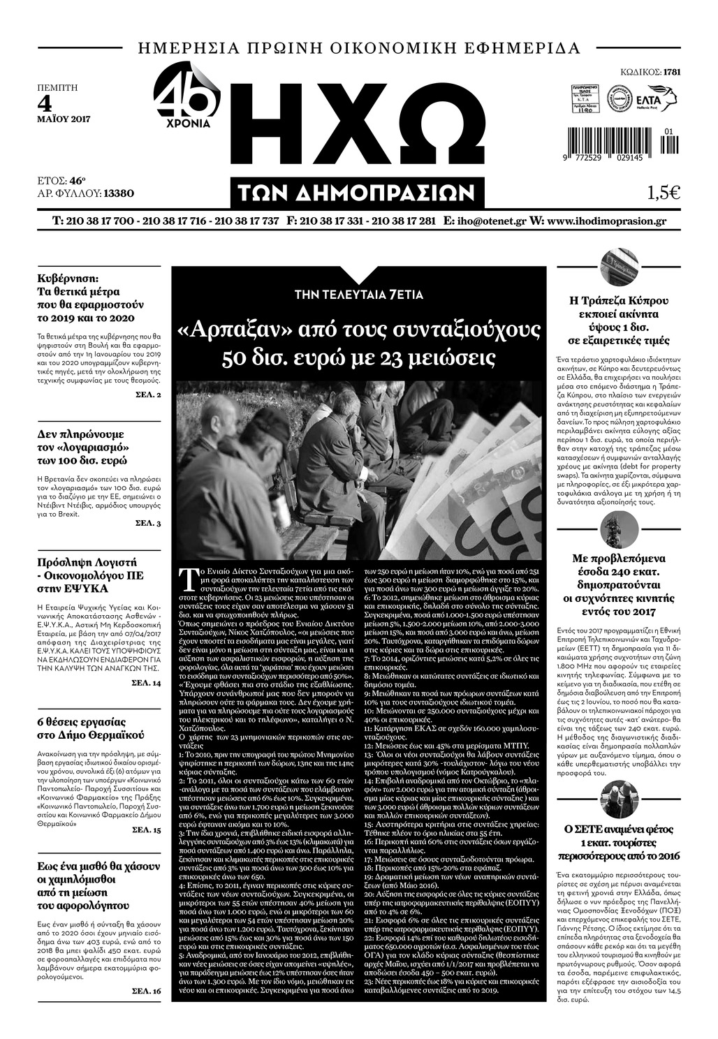 Πρωτοσέλιδο εφημερίδας Ηχώ