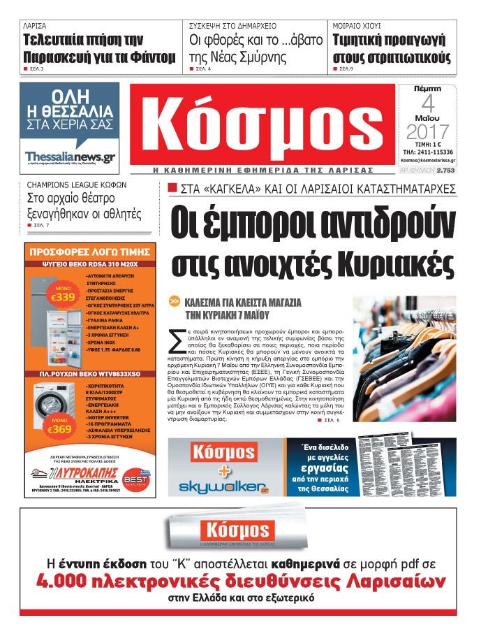 Πρωτοσέλιδο εφημερίδας Κόσμος