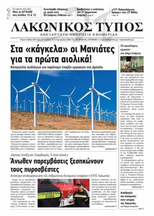 Πρωτοσέλιδο εφημερίδας Λακωνικός Τύπος