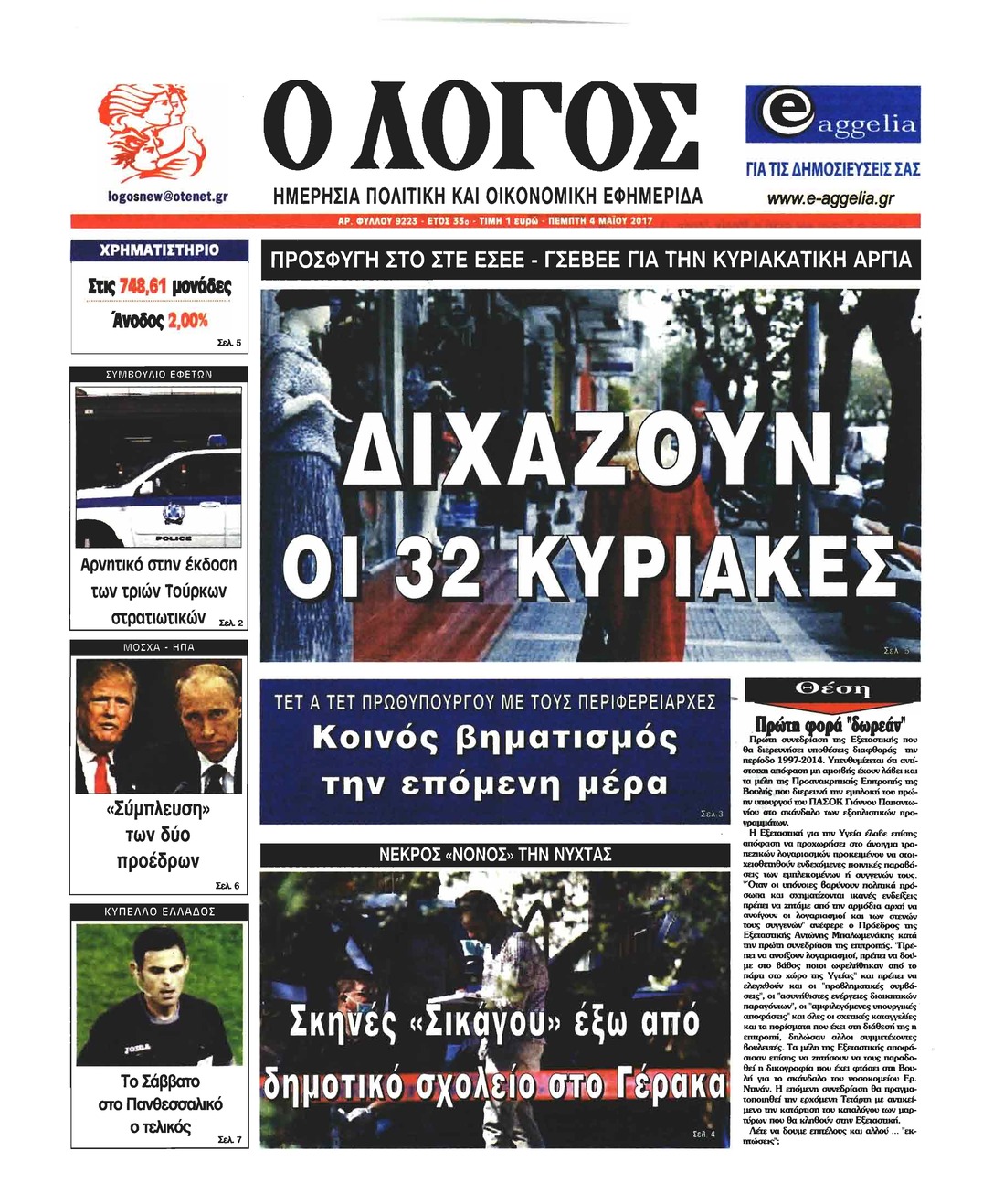 Πρωτοσέλιδο εφημερίδας Λόγος