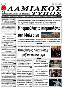 Λαμιακός Τύπος