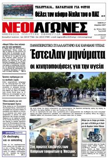 Νέοι Αγώνες